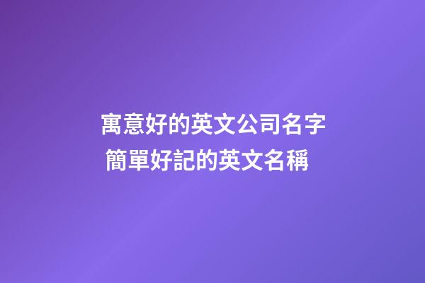 寓意好的英文公司名字 簡單好記的英文名稱-第1張-公司起名-玄機派